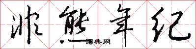 非熊年纪怎么写好看