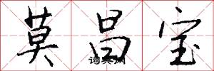 莫昌宝怎么写好看