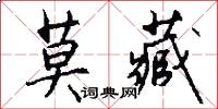 莫藏怎么写好看