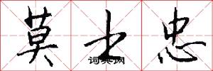 莫士忠怎么写好看