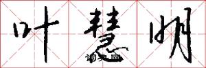 叶慧明怎么写好看