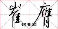 崔膺怎么写好看