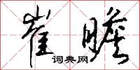 崔瞻怎么写好看