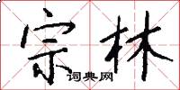 宗林怎么写好看