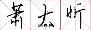 萧大昕怎么写好看