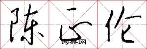 陈正伦怎么写好看