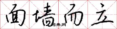面墙而立怎么写好看