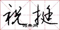 祝挺怎么写好看