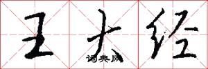 王大经怎么写好看