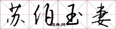苏伯玉妻怎么写好看