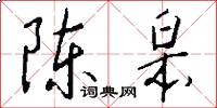陈皋怎么写好看