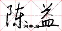 陈益怎么写好看
