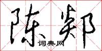 陈郯怎么写好看