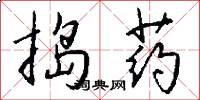 捣药怎么写好看