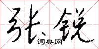 张锐怎么写好看