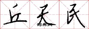 丘天民怎么写好看