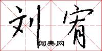 刘宥怎么写好看