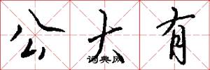 公大有怎么写好看