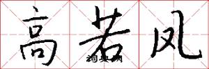 高若凤怎么写好看
