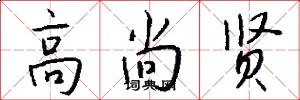 高尚贤怎么写好看