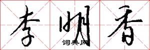 李明香怎么写好看