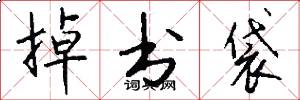 掉书袋怎么写好看