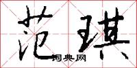 范琪怎么写好看