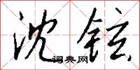 沈铉怎么写好看