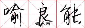 喻良能怎么写好看