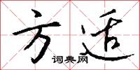 方适怎么写好看