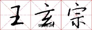 王玄宗怎么写好看