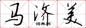 马济美怎么写好看