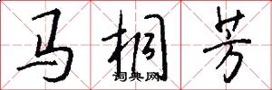 马桐芳怎么写好看