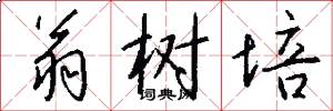 翁树培怎么写好看