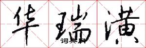 华瑞潢怎么写好看