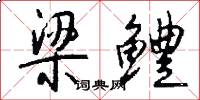 梁鳢怎么写好看