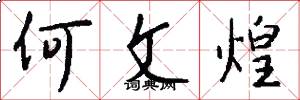 何文煌怎么写好看