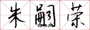 朱嗣荣怎么写好看