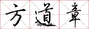 方道章怎么写好看
