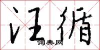 汪循怎么写好看