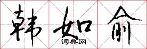 韩如愈怎么写好看