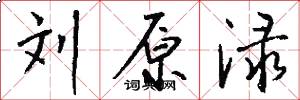 刘原渌怎么写好看