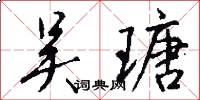 吴瑭怎么写好看