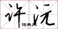 许沅怎么写好看