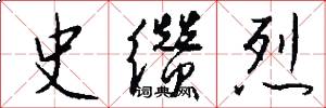 史缵烈怎么写好看