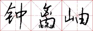 钟离岫怎么写好看