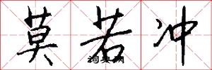 莫若冲怎么写好看