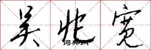 吴兆宽怎么写好看