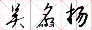 吴名扬怎么写好看