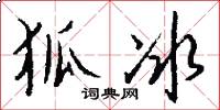 狐冰怎么写好看